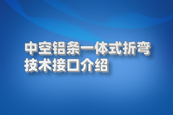 中空鋁條一體式折彎技術(shù)接口介紹 鋁條圖片
