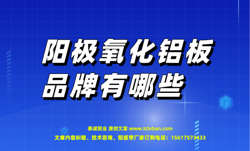 陽極氧化鋁板品牌有哪些?