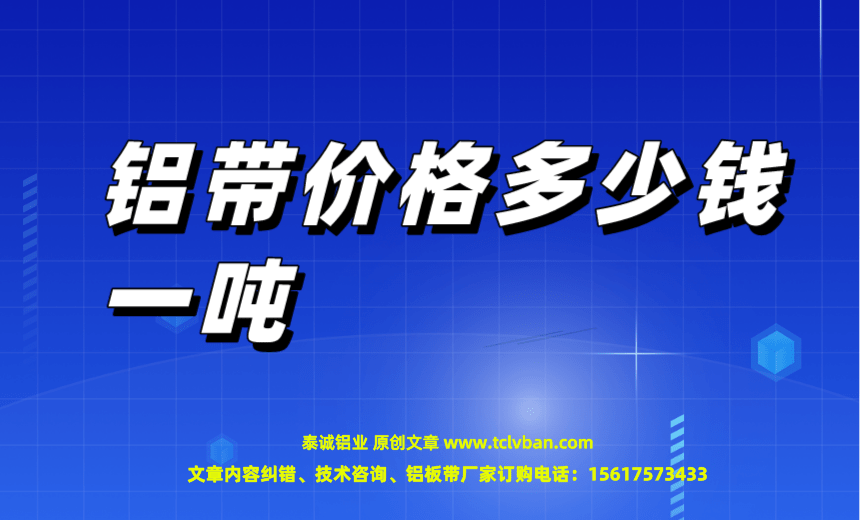 鋁帶價格多少錢一噸