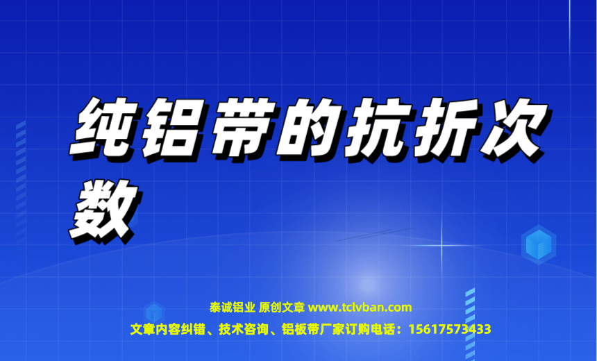 純鋁帶的抗折次數(shù)