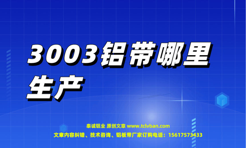 3003鋁帶哪里生產(chǎn)