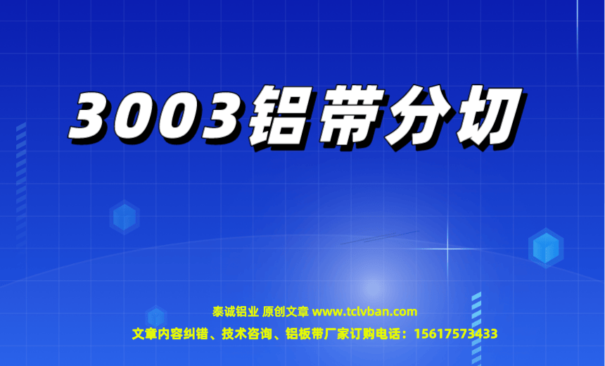 3003鋁帶分切.png