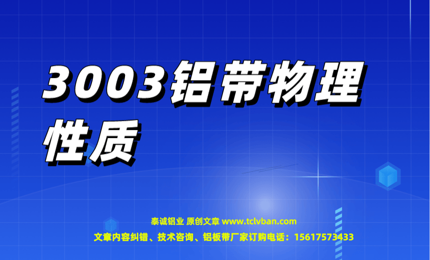 3003鋁帶物理性質(zhì)