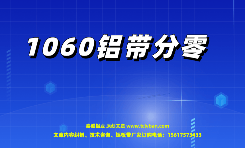 1060鋁帶分零.png