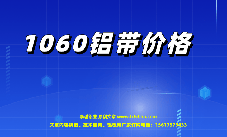 1060鋁帶價格.png