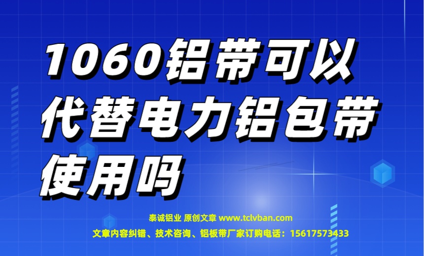 1060鋁帶可以代替電力鋁包帶使用嗎.jpeg