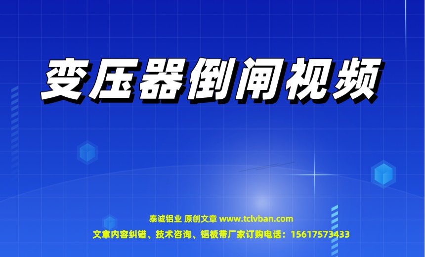 變壓器倒閘視頻