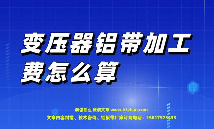 變壓器鋁帶加工費怎么算.jpeg